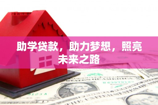 秀英助学贷款，助力梦想，照亮未来之路