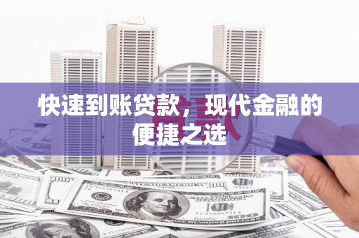 秀英快速到账贷款，现代金融的便捷之选
