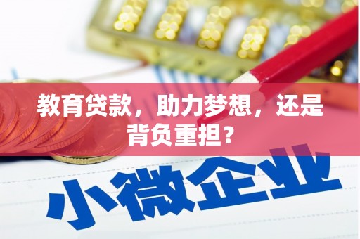 秀英教育贷款，助力梦想，还是背负重担？