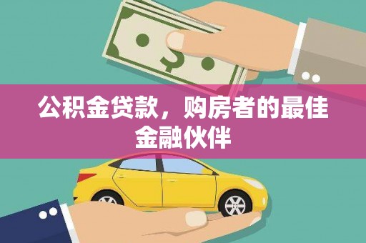 秀英公积金贷款，购房者的最佳金融伙伴