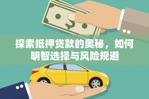 秀英探索抵押贷款的奥秘，如何明智选择与风险规避