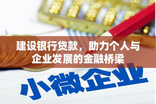 秀英建设银行贷款，助力个人与企业发展的金融桥梁
