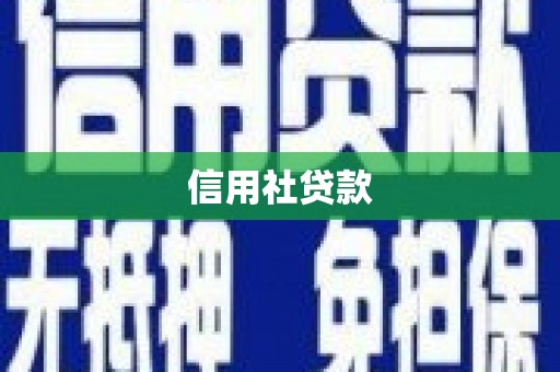 秀英信用社贷款