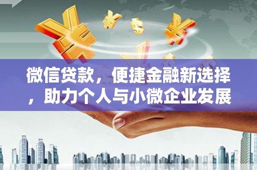 秀英微信贷款，便捷金融新选择，助力个人与小微企业发展