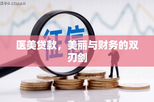 秀英医美贷款，美丽与财务的双刃剑