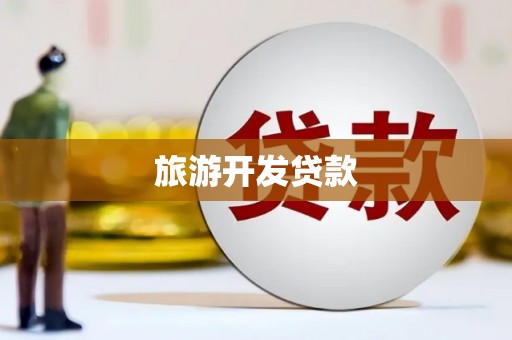 秀英旅游开发贷款