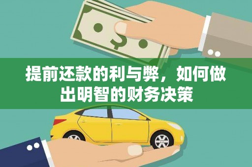 秀英提前还款的利与弊，如何做出明智的财务决策