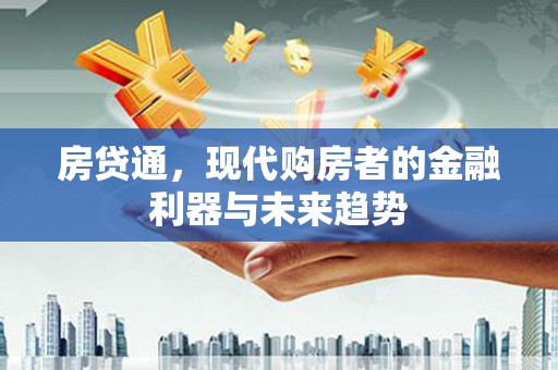 秀英房贷通，现代购房者的金融利器与未来趋势