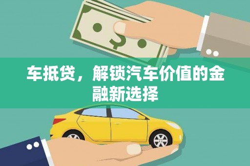秀英车抵贷，解锁汽车价值的金融新选择