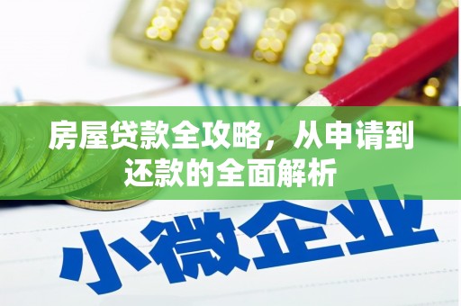 秀英房屋贷款全攻略，从申请到还款的全面解析
