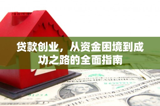 秀英贷款创业，从资金困境到成功之路的全面指南