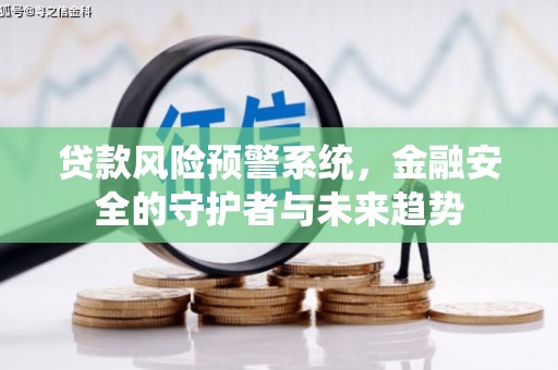 秀英贷款风险预警系统，金融安全的守护者与未来趋势