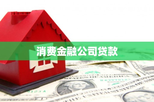 秀英消费金融公司贷款