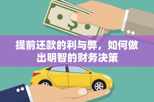 秀英提前还款的利与弊，如何做出明智的财务决策