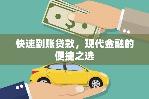 秀英快速到账贷款，现代金融的便捷之选