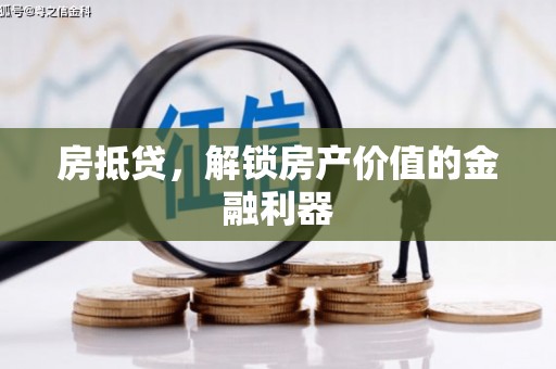秀英房抵贷，解锁房产价值的金融利器