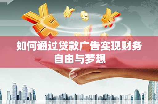 秀英如何通过贷款广告实现财务自由与梦想