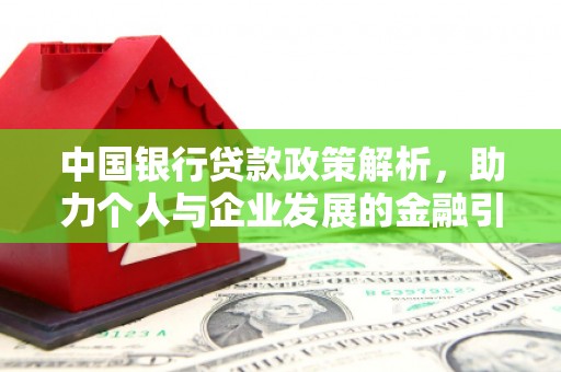 秀英中国银行贷款政策解析，助力个人与企业发展的金融引擎
