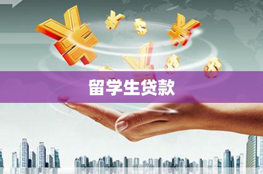 秀英留学生贷款