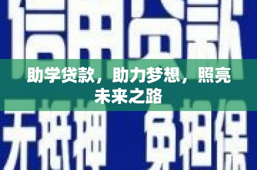 秀英助学贷款，助力梦想，照亮未来之路