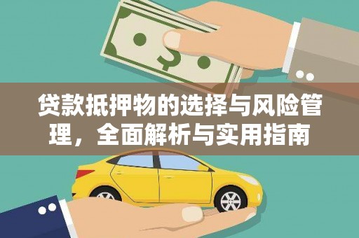 秀英贷款抵押物的选择与风险管理，全面解析与实用指南