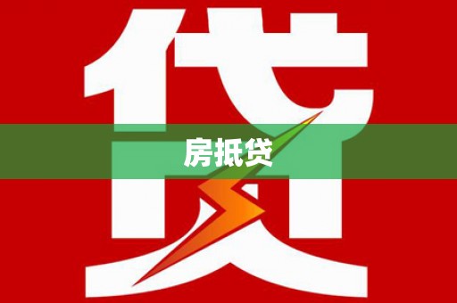 秀英房抵贷