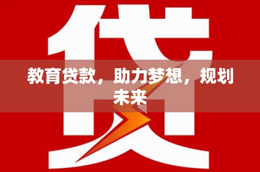 秀英教育贷款，助力梦想，规划未来