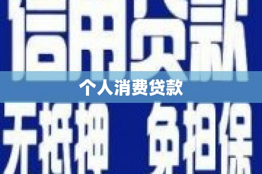 秀英个人消费贷款