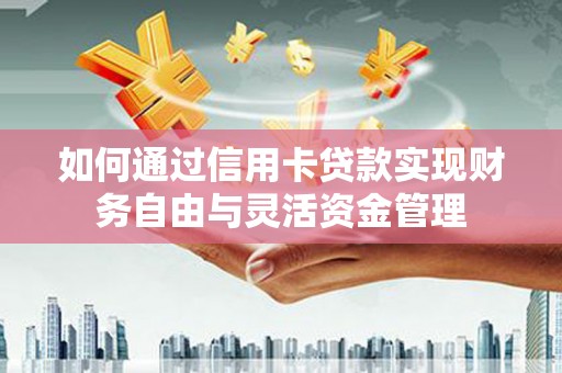 秀英如何通过信用卡贷款实现财务自由与灵活资金管理