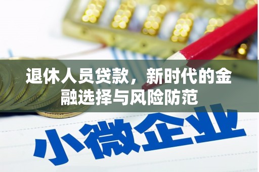 秀英退休人员贷款，新时代的金融选择与风险防范