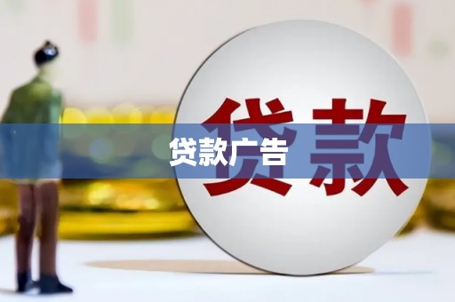 秀英贷款广告