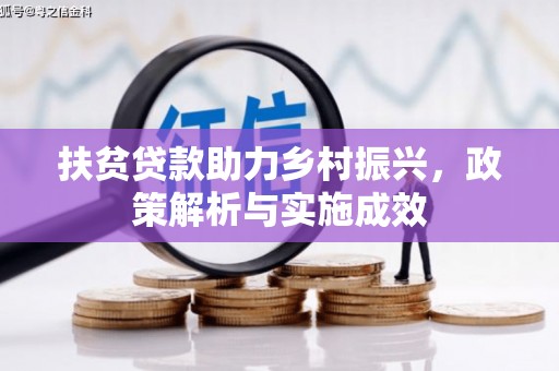 秀英扶贫贷款助力乡村振兴，政策解析与实施成效