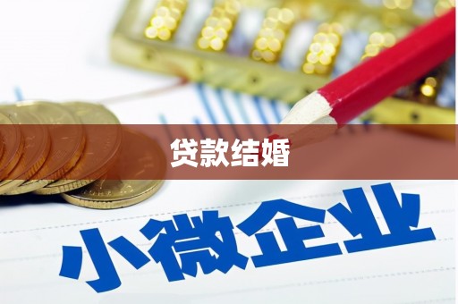 秀英贷款结婚