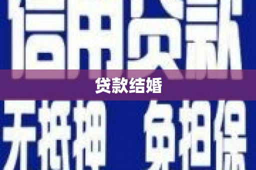 秀英贷款结婚