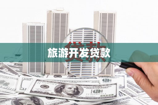 秀英旅游开发贷款