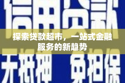 秀英探索贷款超市，一站式金融服务的新趋势