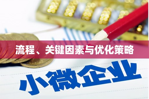 秀英流程、关键因素与优化策略