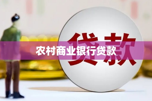 秀英农村商业银行贷款