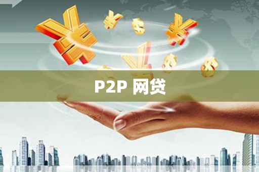 秀英P2P 网贷
