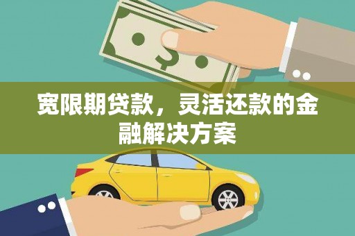 秀英宽限期贷款，灵活还款的金融解决方案