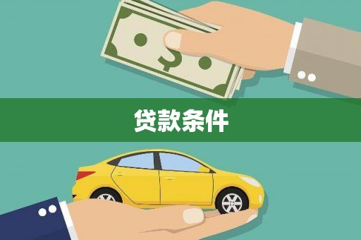 秀英贷款条件