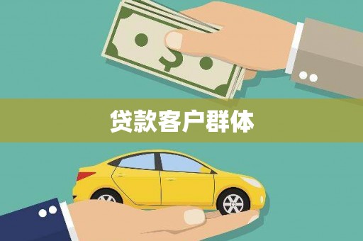 秀英贷款客户群体
