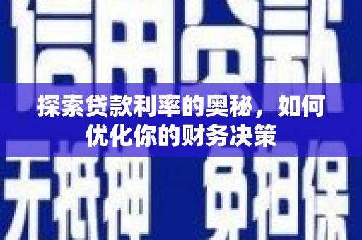 秀英探索贷款利率的奥秘，如何优化你的财务决策