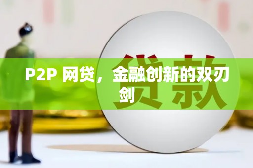 秀英P2P 网贷，金融创新的双刃剑