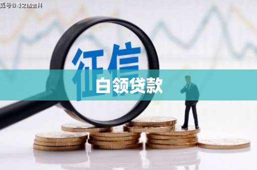 秀英白领贷款