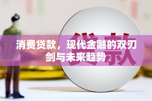 秀英消费贷款，现代金融的双刃剑与未来趋势