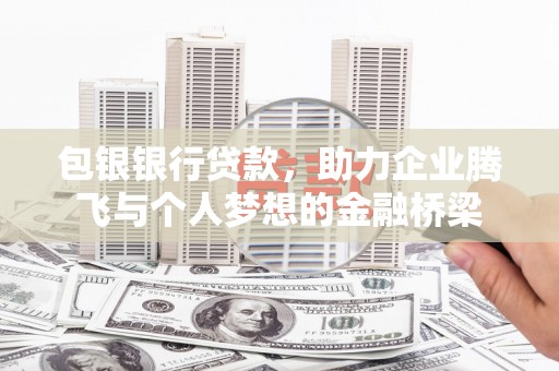 秀英包银银行贷款，助力企业腾飞与个人梦想的金融桥梁