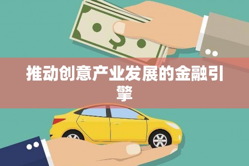 秀英推动创意产业发展的金融引擎