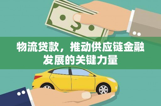 秀英物流贷款，推动供应链金融发展的关键力量