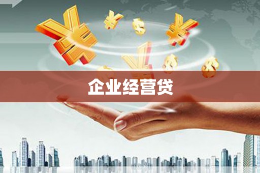 秀英企业经营贷